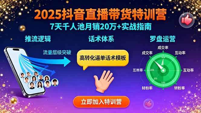2025抖音直播带货特训：推流逻辑、话术体系、罗盘运营,7天千人池月销20万+-新时光资源网