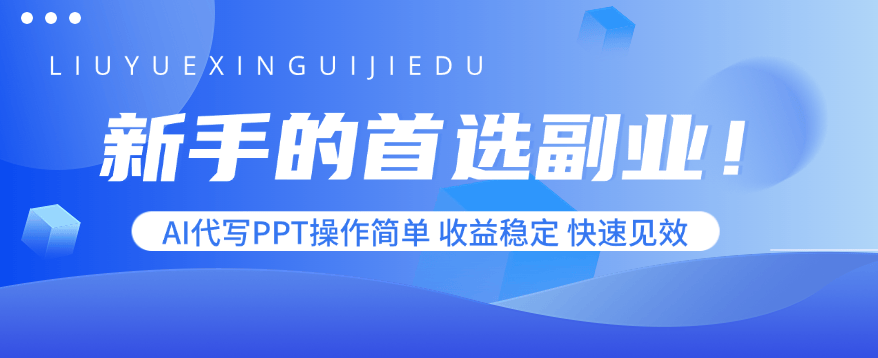新手的首选副业！AI代写PPT操作简单，收益稳定，快速见效-新时光资源网