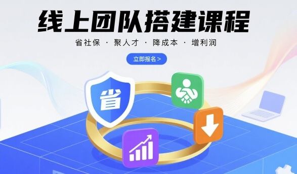 线上团队搭建课程，省社保，聚人才，降成本，增利润，团队管理必看-新时光资源网