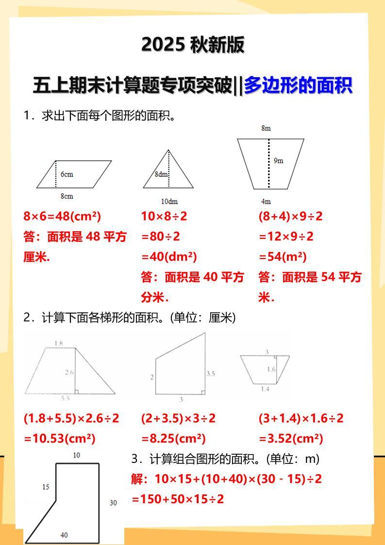 【2025秋新版】五年级上册数学多边形的面积计算题期末专项突破-新时光资源网