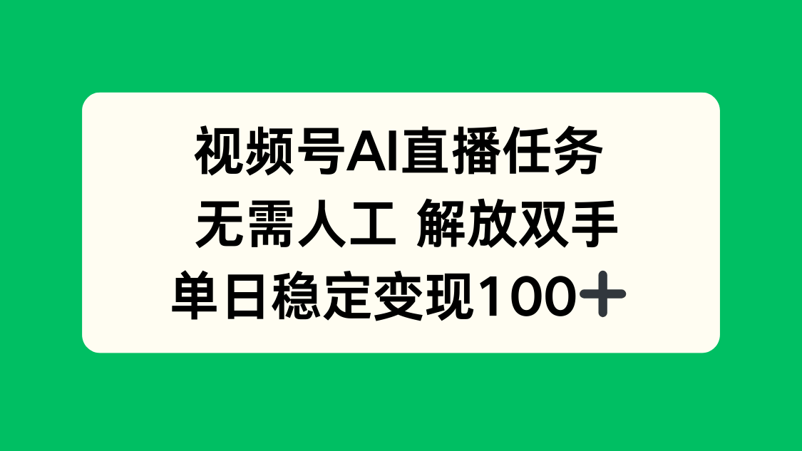 视频号AI直播任务，无需人工，解放双手，当天变现100+-新时光资源网