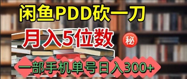 闲鱼PDD砍一刀，一部手机就可以操作，单号日入3张-新时光资源网