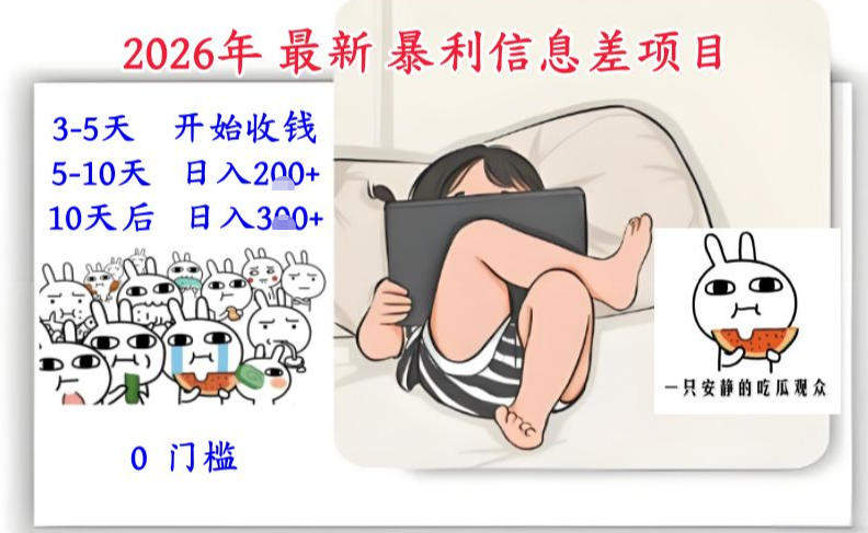 2026年最新暴利信息差项目：3-5天开始收米，10天后稳定3张，0门槛，每天两三个小时搞定-新时光资源网