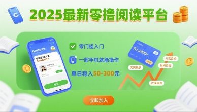 2025最新零撸阅读平台，零门槛入门，一部手机就能操作，单日稳入50-3张【揭秘】-新时光资源网