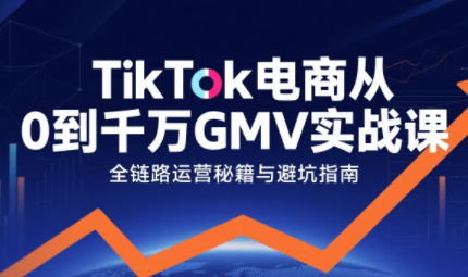 三千老师·TikTok电商从0到千万GMV实战课-新时光资源网