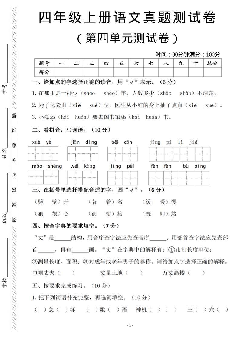 四年级上语文第四单元检测试卷3-新时光资源网