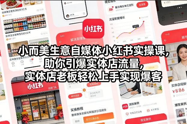 小而美生意自媒体小红书实操课，助你引爆实体店流量，实体店老板轻松上手实现爆客-新时光资源网