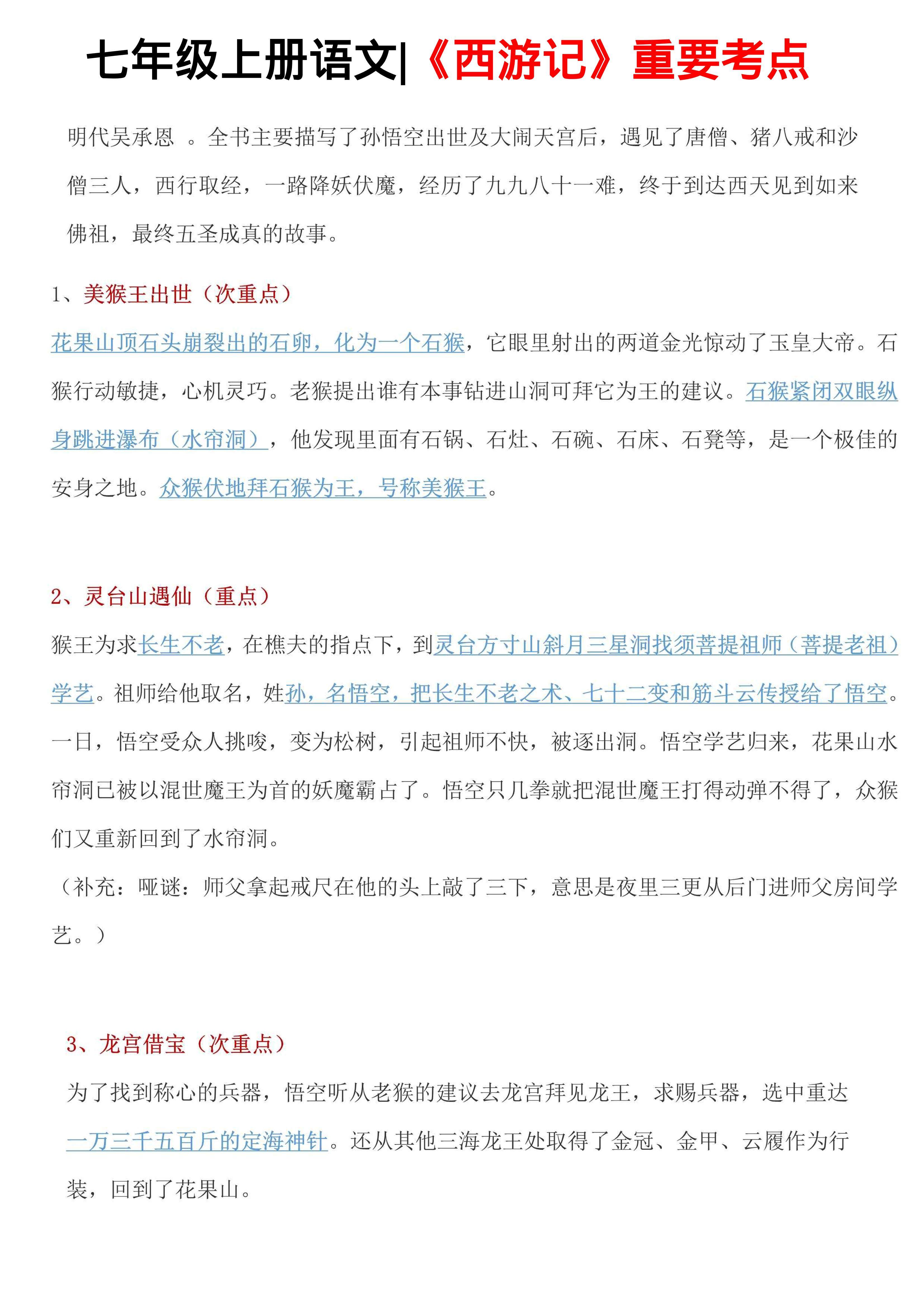 七年级上语文西游记重要考点-新时光资源网