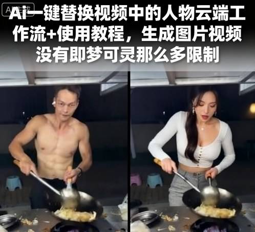 Ai一键替换视频中的人物云端工作流+使用教程，生成图片视频没有即梦可灵那么多限制-新时光资源网
