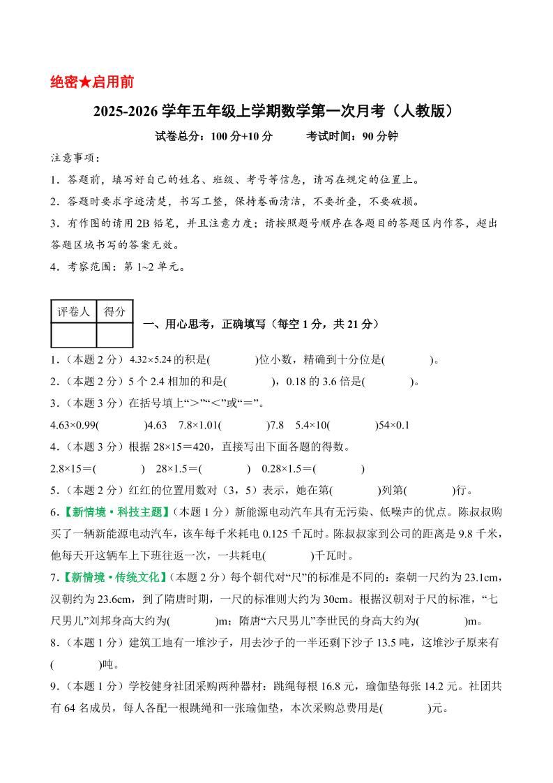 25-26学年五上数学第一次月考（人教版第1-2单元）（考试版A4）-新时光资源网