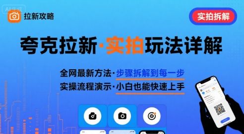 全网最新最细的夸克拉新实拍玩法，夸克搜索实拍详细拆解-新时光资源网