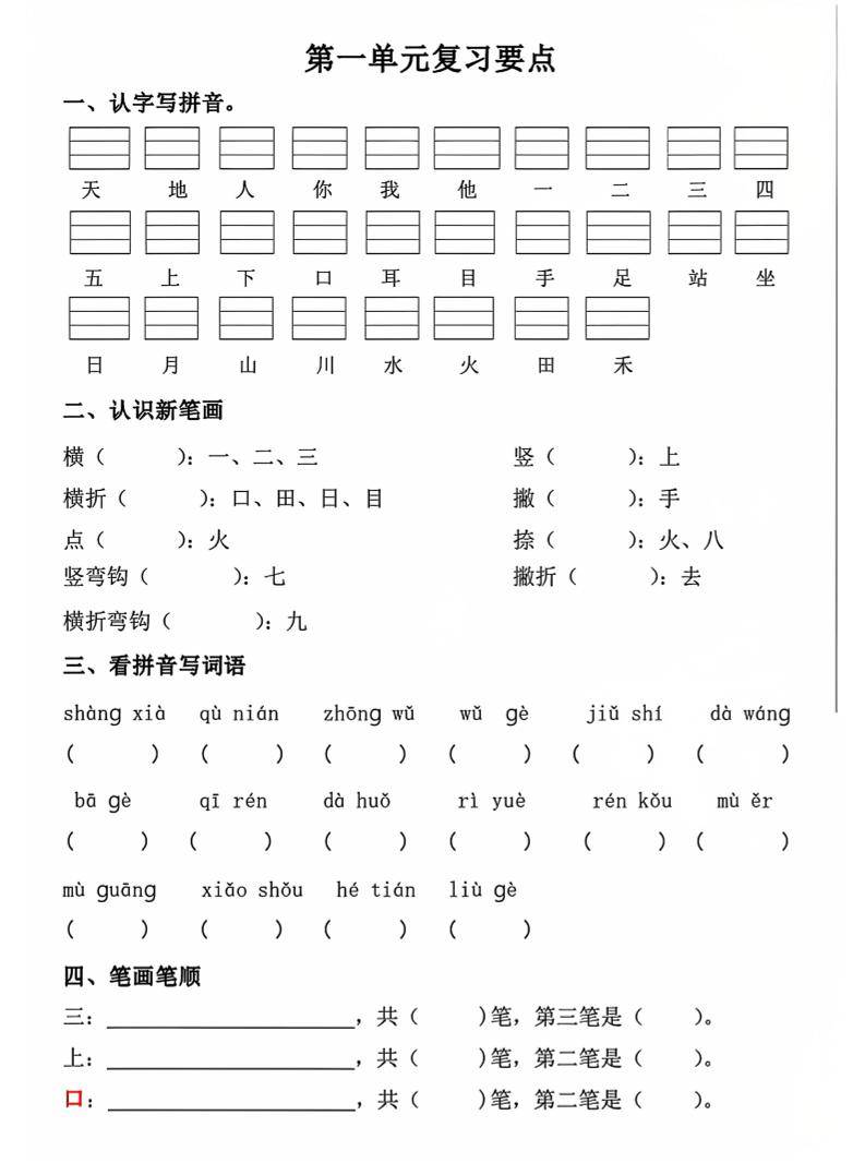 一年级上语文期中1-4单元复习要点-新时光资源网