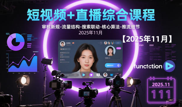 短视频+直播综合课程，审核新规-流量结构-搜索联动-核心算法-推流细节【更新】-新时光资源网
