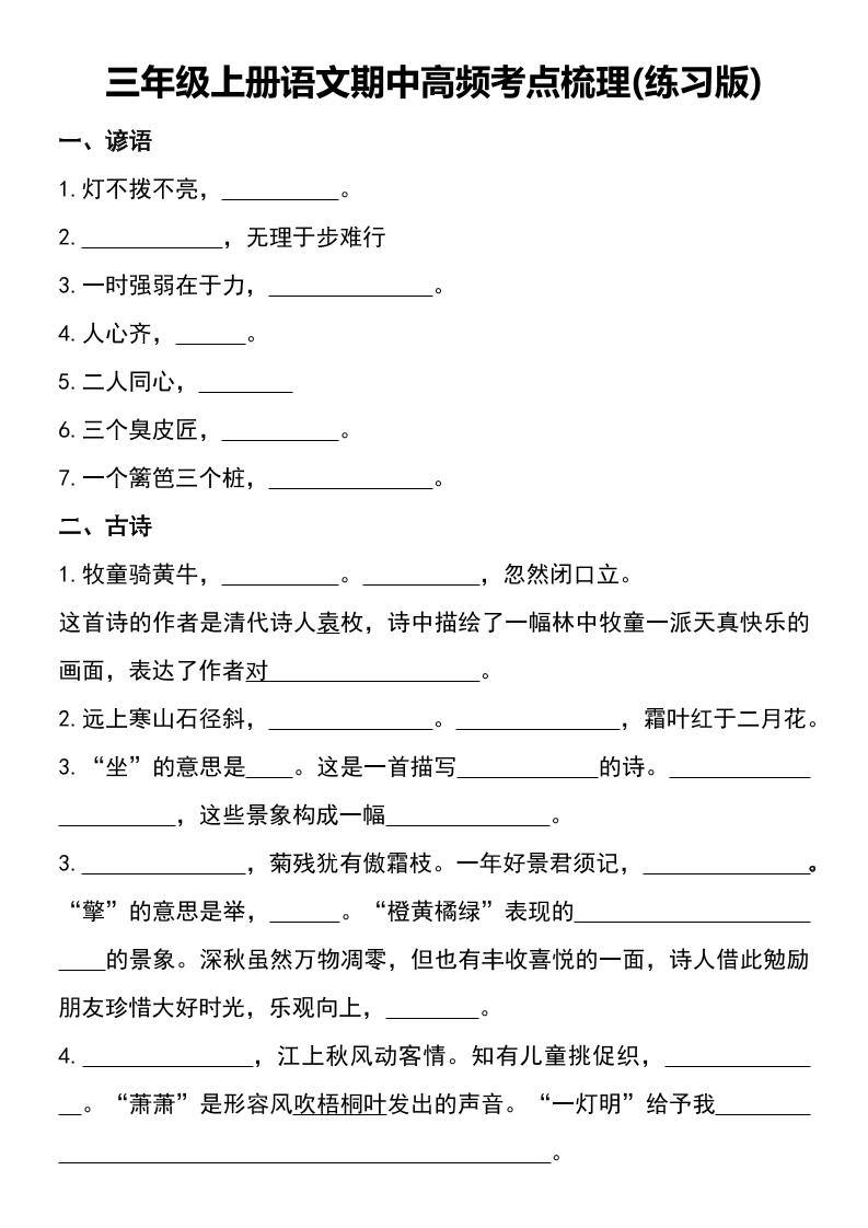 三年级上册语文期中高频考点梳理(练习版)-新时光资源网