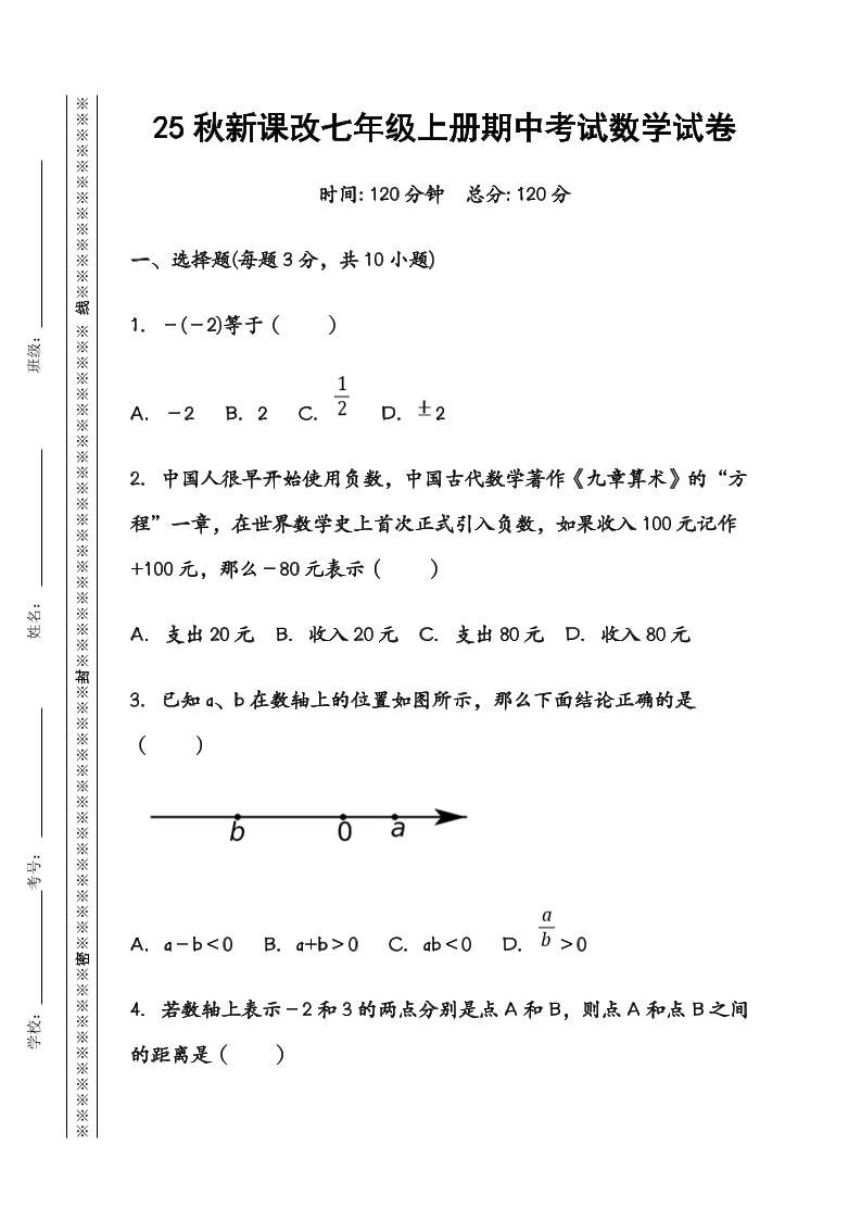 【2025秋新版】七年级数学上册期中考试试卷-新时光资源网