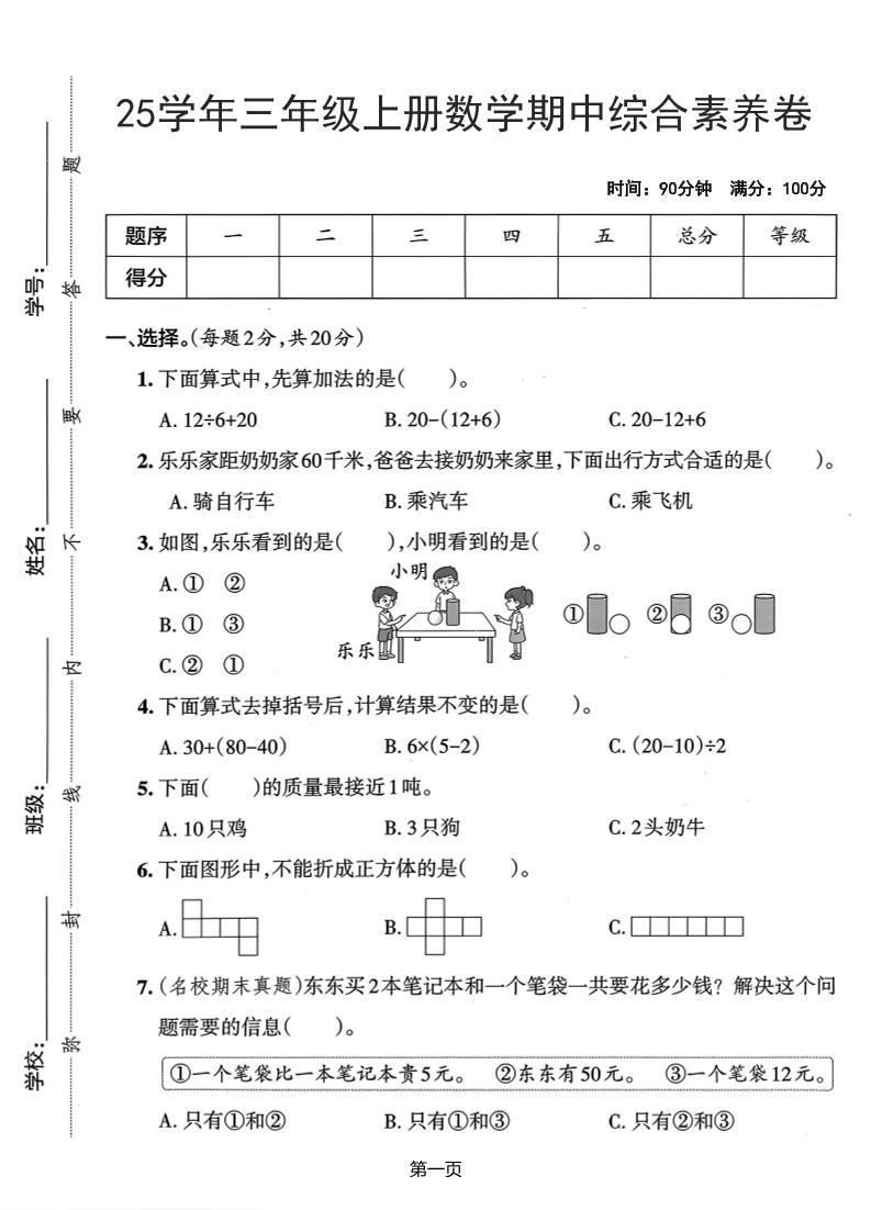 25学年三上数学期中综合素养卷（人教版）含答案5页-新时光资源网