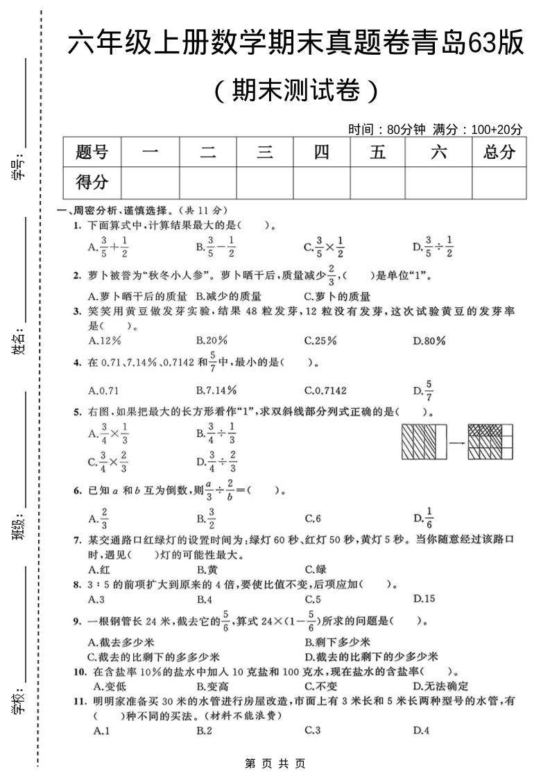 六年级上数学期末真题测试卷1《青岛63版》-新时光资源网