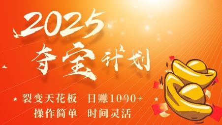 2025夺宝计划，0撸浏览广告挣米，裂变天花板日入多张，操作简单时间灵活-新时光资源网