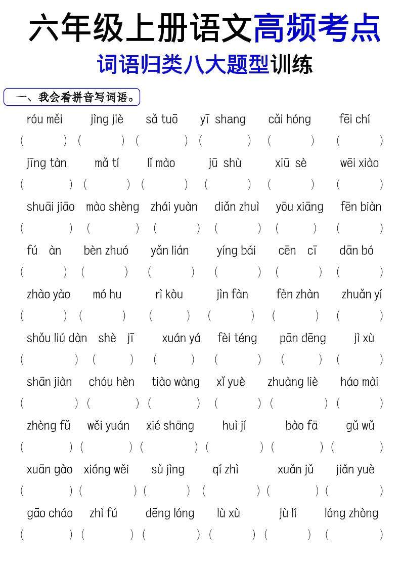 《六上语文词语八大题型专项训练》-新时光资源网