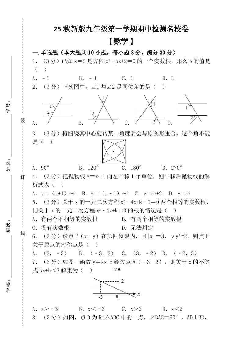 【2025秋新版】九年级上第一学期【数学】期中检测名校卷（含答案）-新时光资源网