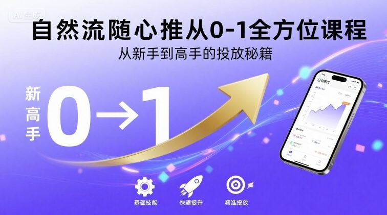 自然流随心推从0-1全方位课程，从新手到高手的投放秘籍-新时光资源网