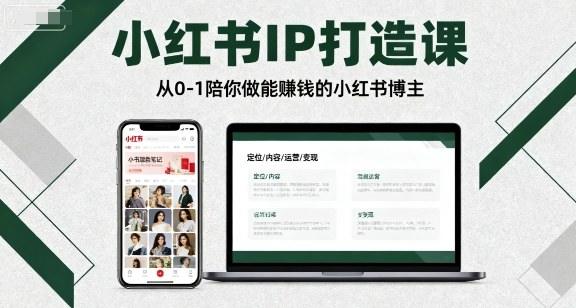 小红书IP打造课，从0-1陪你做能賺钱小红书博主-新时光资源网
