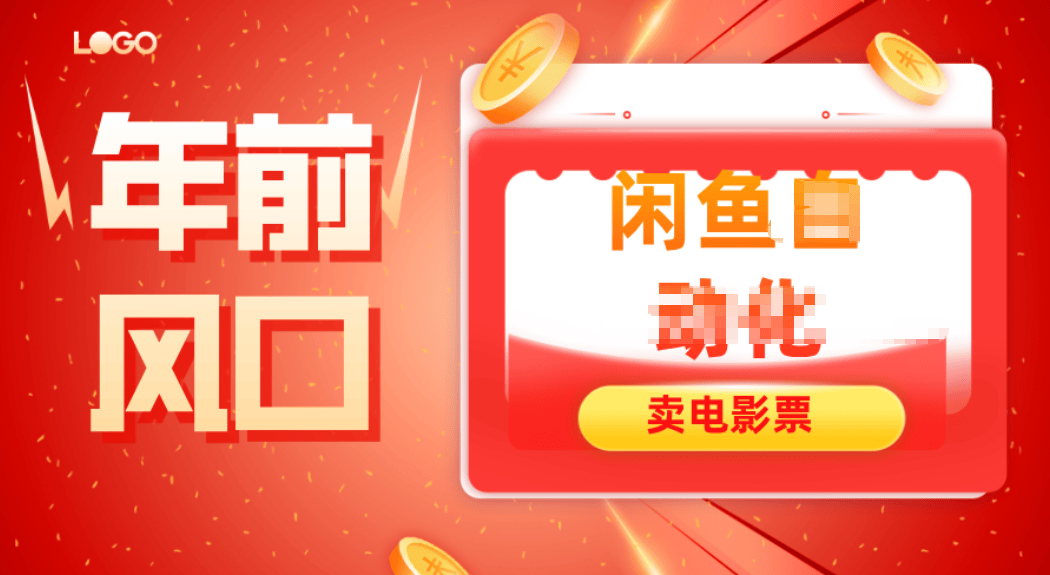 年前风口项目，闲鱼售卖电影票，一单5-50+利润，轻松日入四位数-新时光资源网