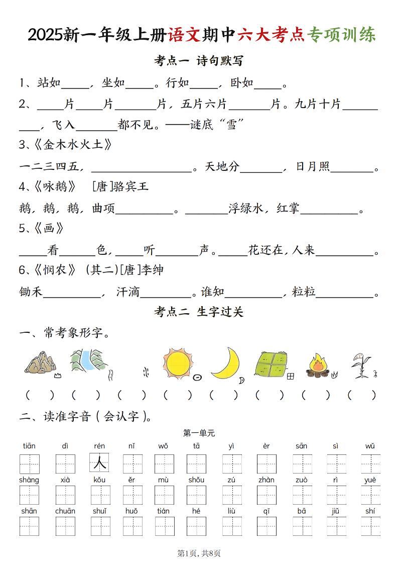 新一上语文期中六大考点专项训练（含答案16页）-新时光资源网