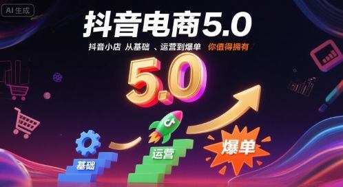 抖音电商5.0，抖音小店从基础、运营到爆单，你值得拥有-新时光资源网