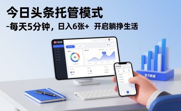 今日头条托管模式，每天5分钟，日入6张+，开启躺挣生活【揭秘】-新时光资源网