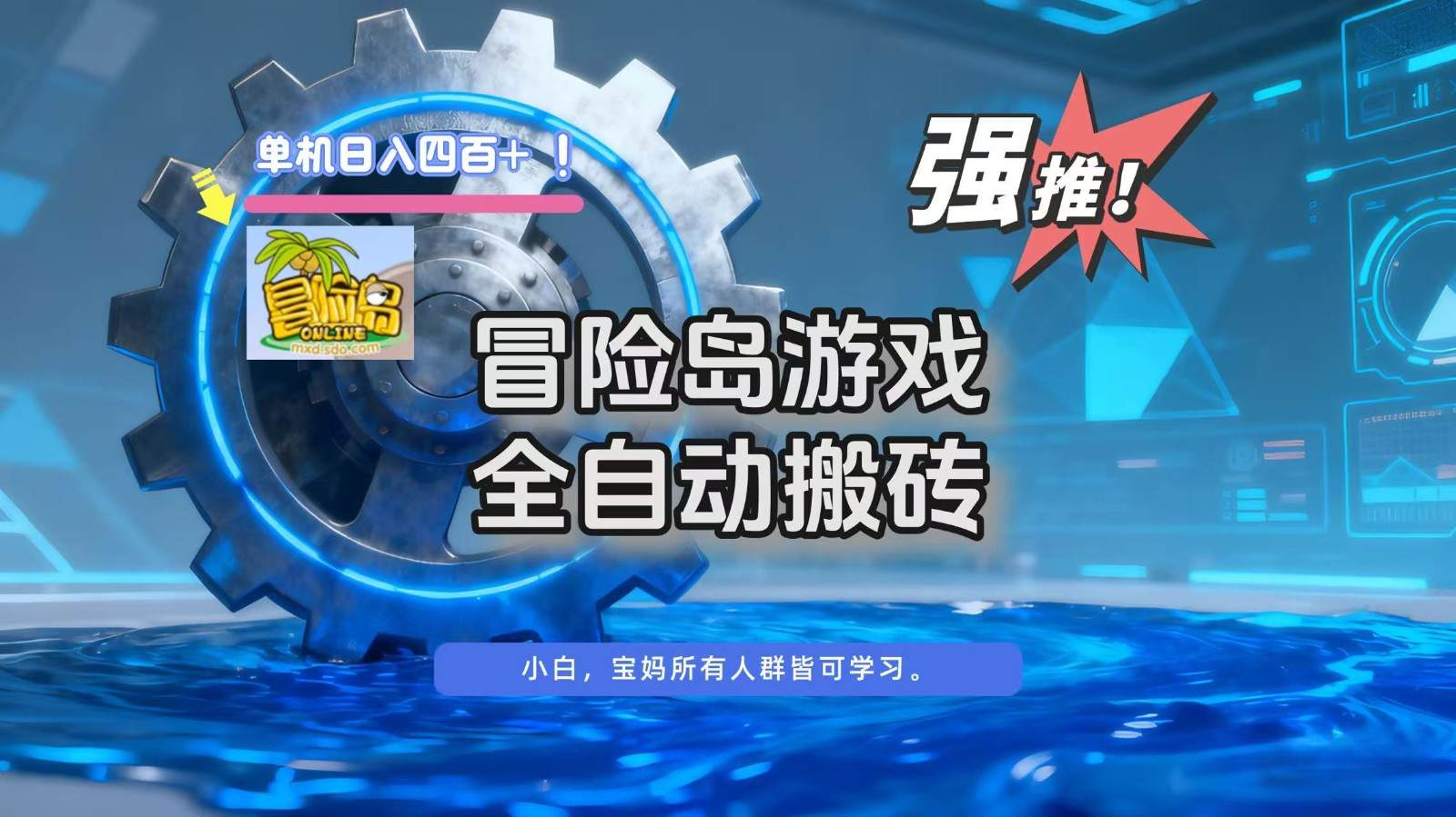 冒险岛游戏全自动搬砖，单机日入400+-新时光资源网