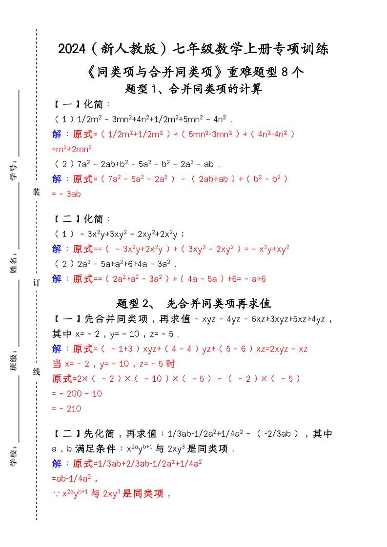 【2025秋新版】人教版七年级数学上册专项训练：《同类项与合并同类项》重难题型8个-新时光资源网