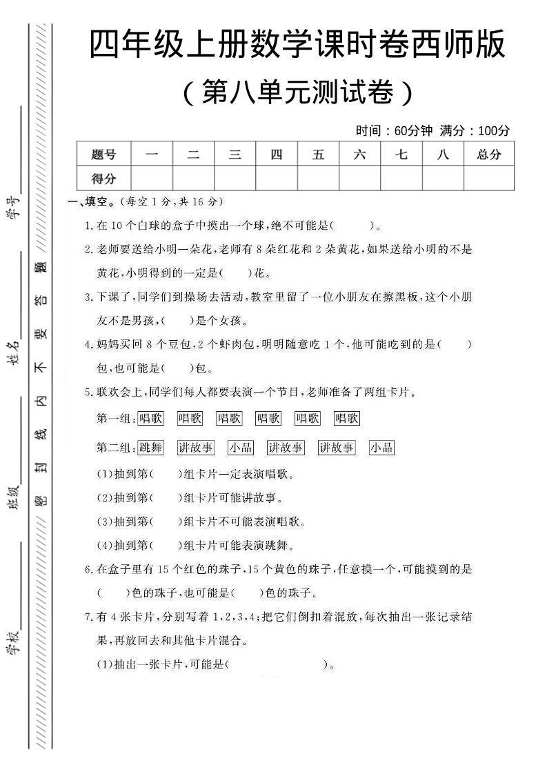 四年级上数学第八单元课时卷《西师版》-新时光资源网