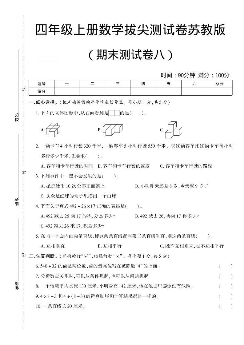四年级上数学期末测试卷七《苏教版》-新时光资源网