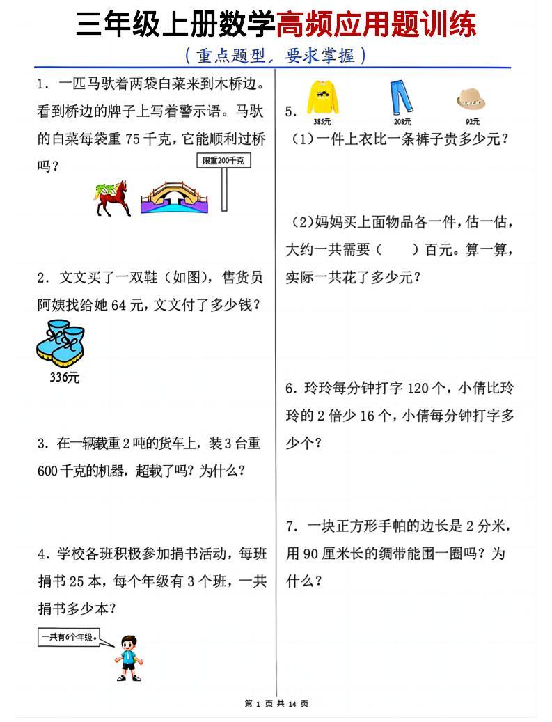 三年级上数学高频应用题训练-新时光资源网