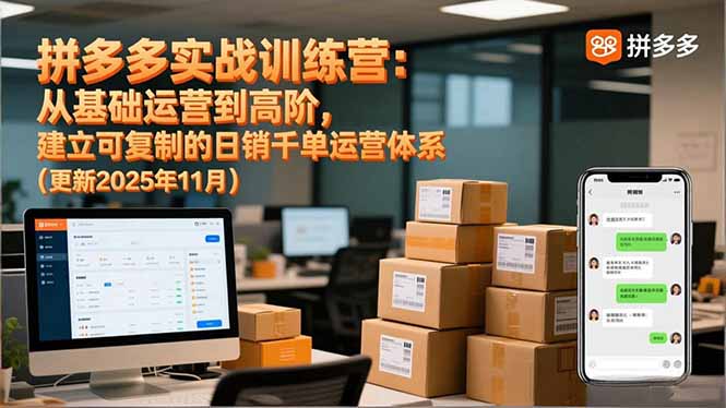 拼多多实战训练营：从基础运营到高阶，建立可复制的日销千单运营体系(更新11月-新时光资源网