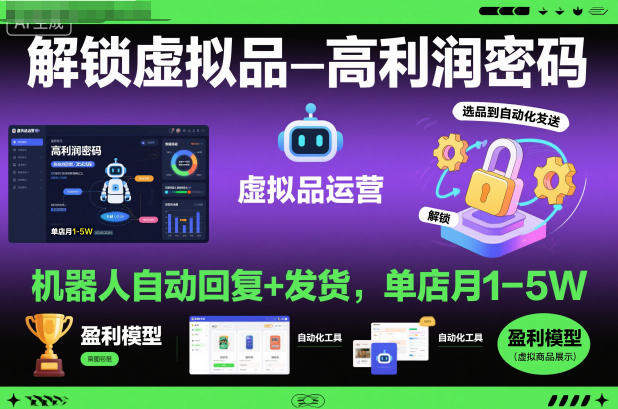 解锁虚拟品高利润密码：机器人自动回复+发货，单店月1-5W【揭秘】-新时光资源网