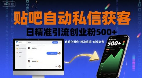 贴吧自动私信获客，日精准引流创业粉500+-新时光资源网