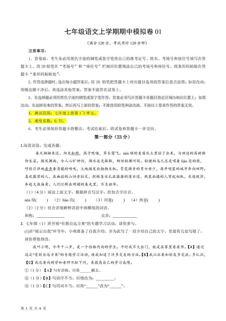 七年级上语文期中模拟卷1-新时光资源网