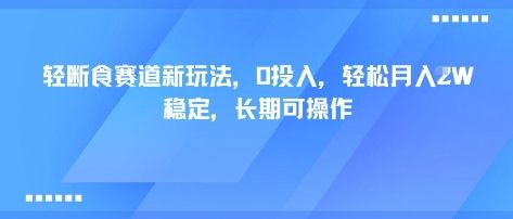 轻断食赛道新玩法，0投入，轻松月入1W 稳定，长期可操作-新时光资源网