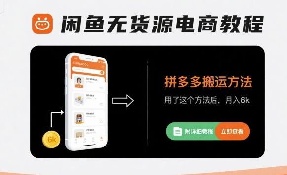闲鱼无货源电商教程，拼多多搬运方法，用了这个方法后，月入6k(附详细教程)-新时光资源网