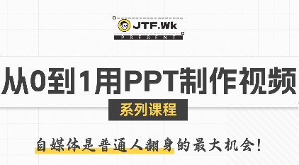 K森动画·从0到1用PPT制作自媒体视频-新时光资源网