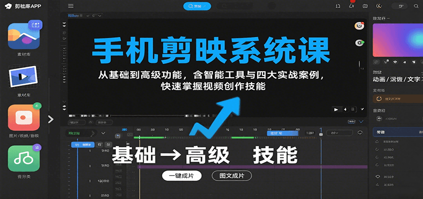 手机剪映系统课，从基础到高级功能，含智能工具与四大实战案例，快速掌握视频创作技能-新时光资源网