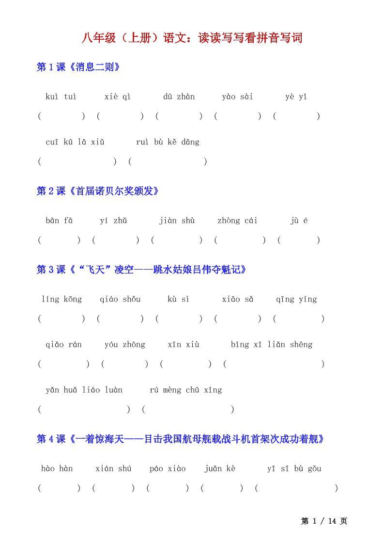 八年级上语文读读写写看拼音写词-新时光资源网