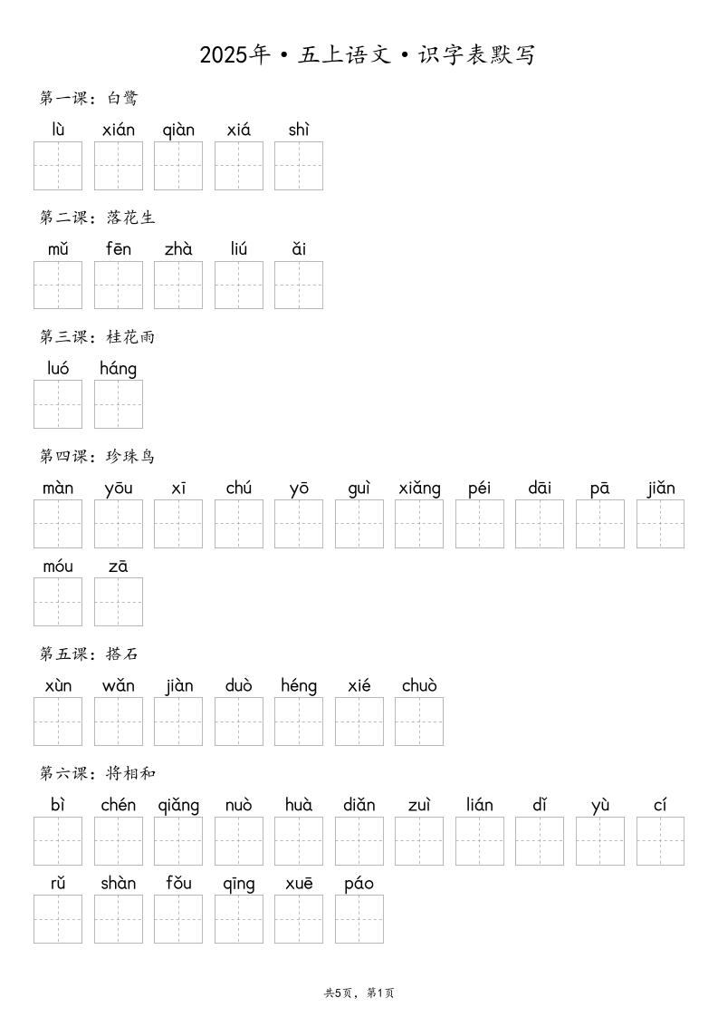 【默写-识字表】2025年五上语文（含答案）-新时光资源网