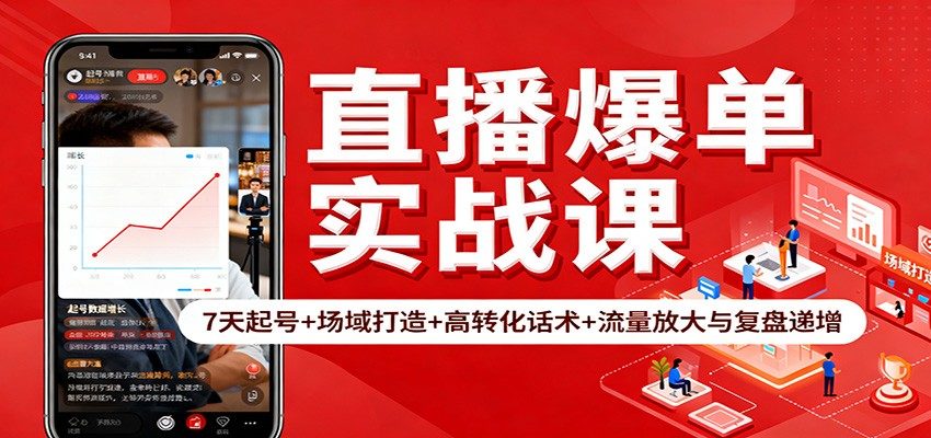 直播爆单实战课：7天起号+场域打造+高转化话术+流量放大与复盘递增-新时光资源网