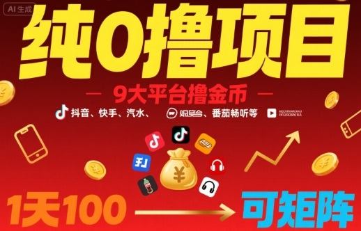 纯0撸项目，9大平台撸金币，抖音，快手，汽水，番茄畅听等，1天100，可矩阵-新时光资源网