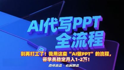 别再打工了！我用这套“AI做PPT”的流程，带学员稳定月入1-2W！-新时光资源网