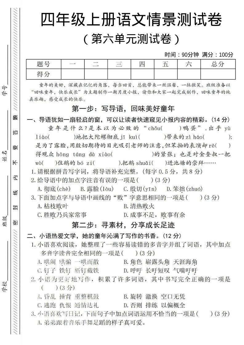 四年级上语文第六单元测试卷4-新时光资源网
