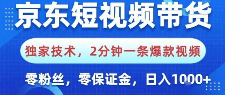 京东短视频带货，独家技术，2分钟一条爆款视频，0粉丝，0保证金，操作简单，日入1k【揭秘】-新时光资源网
